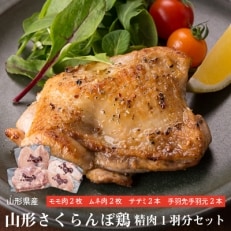 山形さくらんぼ鶏　精肉1羽分セット