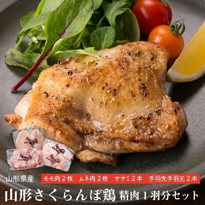 山形さくらんぼ鶏 精肉1羽分セット お礼品詳細 ふるさと納税なら さとふる 山形さくらんぼ鶏 精肉1羽分セット お礼品詳細 ふるさと納税なら さとふる