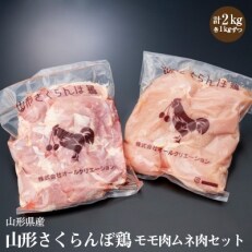 【山形県産若鶏】山形さくらんぼ鶏　モモ肉ムネ肉セット