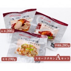 山形さくらんぼ鶏　スモークチキンAセット