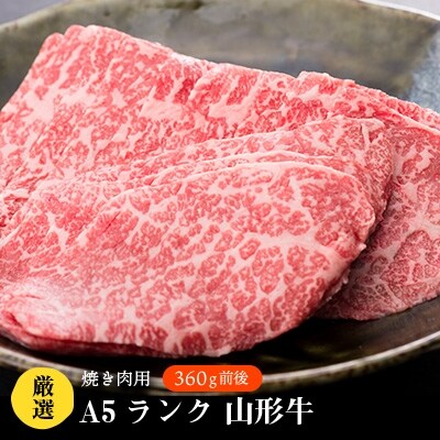 お肉屋さん厳選　A5ランク山形牛焼肉用　360g前後