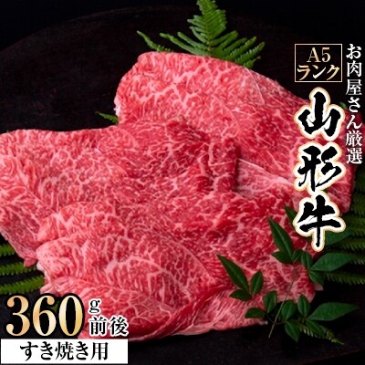 お肉屋さん厳選　A5ランク山形牛すき焼き用　360g前後