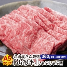 お肉屋さん厳選　A5ランク山形牛しゃぶしゃぶ用　360g前後