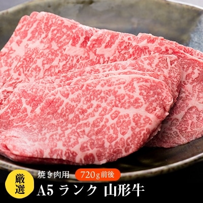 お肉屋さん厳選　A5ランク山形牛焼肉用　720g前後
