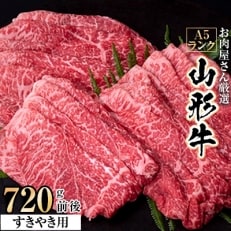 お肉屋さん厳選　A5ランク山形牛すきやき用 720g前後