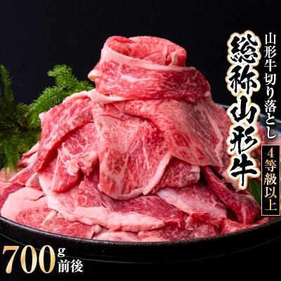 山形牛切り落とし　総称山形牛(4等級以上)　700g前後