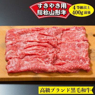 山形牛すきやき用　総称山形牛(4等級以上)　400g前後