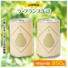 山形県産ラ・フランス缶詰