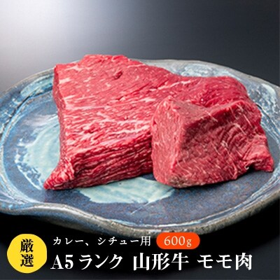 お肉屋さん厳選　A5ランク山形牛カレー・シチュー用(モモ肉)600g前後