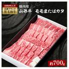 山形牛焼肉用(モモまたはカタ)約700g