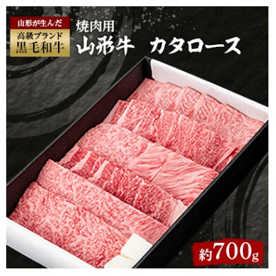 山形牛カタロース焼肉用　約700g