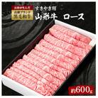 山形牛ロースすきやき用　約600g