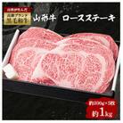 山形牛ロースステーキ　約1000g(約200g×5枚)