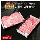山形牛ロースステーキ(約200g×5枚)・山形牛ロース焼肉用(約1000g)