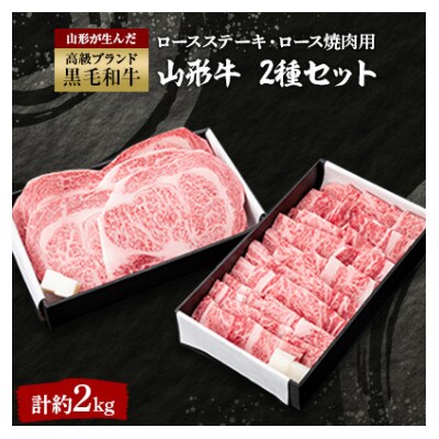 山形牛ロースステーキ(約200g×5枚)・山形牛ロース焼肉用(約1000g)