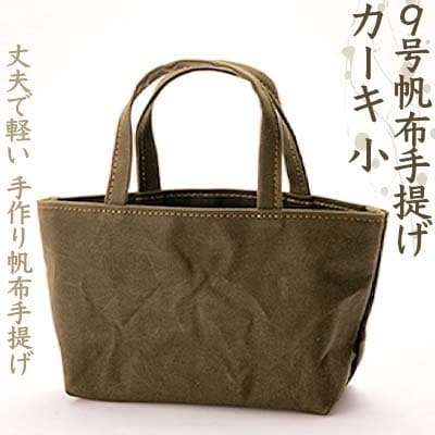 9号帆布手提げ【カーキ】小