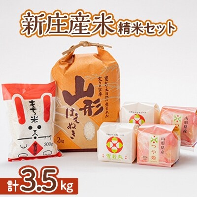 新庄産米「はえぬき」「雪若丸」「つや姫」精米セット　もち米付き