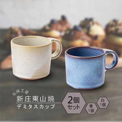 伝統工芸「新庄東山焼」デミタスカップ　青×白