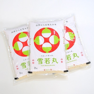 お米マイスター厳選新庄産米雪若丸(精米)2kg×3