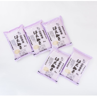 令和3年産米食味鑑定士厳選新庄産米　はえぬき　2kg×5袋(精米)