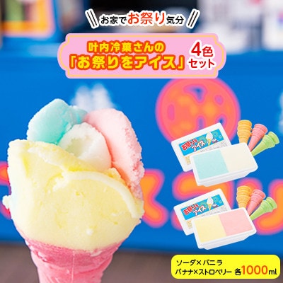 叶内冷菓さんのお祭りをアイス4色セット「バニラ×ソーダ」「ストロベリー×バナナ」コーン14個付き