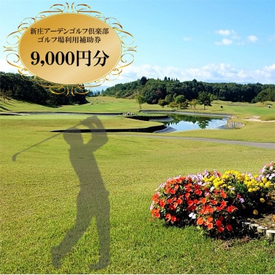 新庄アーデンゴルフ倶楽部 ゴルフ場利用補助券【9,000円分】