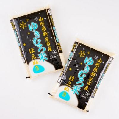 JA新庄市の「ゆきむろ米」はえぬき(精米)5kg×2袋　計10kg