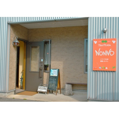 《地元食材たっぷりの農園レストラン》トラットリア・ノンノ　お食事券【3,000円分】
