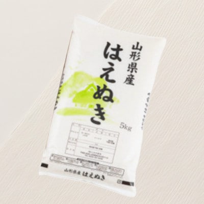 山形県産「はえぬき」(精米)5kg