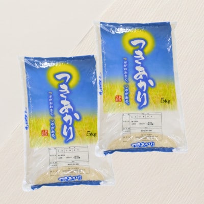 お米マイスターおすすめ　新庄産米「つきあかり」(精米)10kg(5kg×2袋)