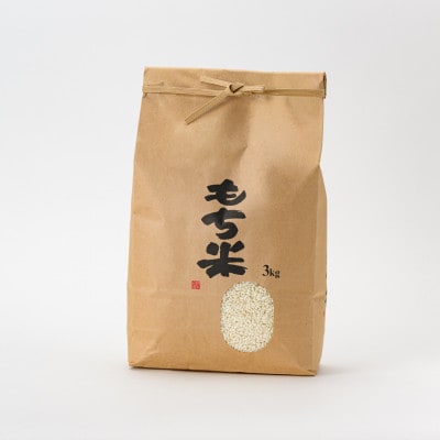 新庄産米「ヒメノモチ」(精米)3kg