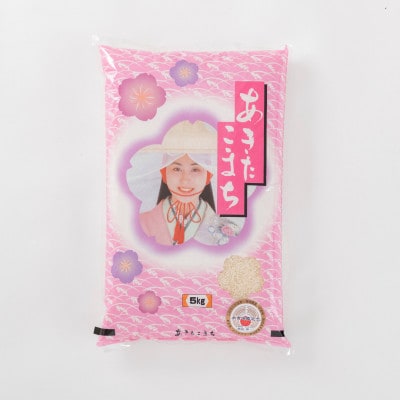 米食味鑑定士厳選　あきたこまち(精米)5kg
