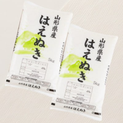 お米マイスター厳選　新庄産米「はえぬき」(精米)5kg×2袋