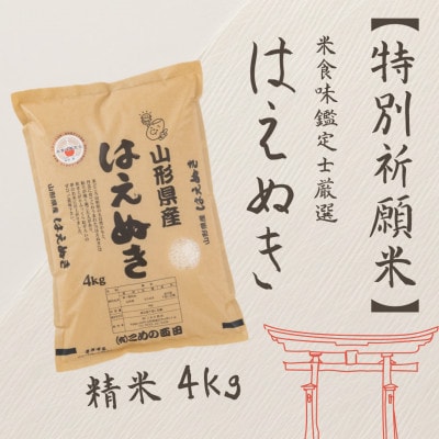 【特別祈願米】米食味鑑定士厳選　新庄産はえぬき(精米)4kg
