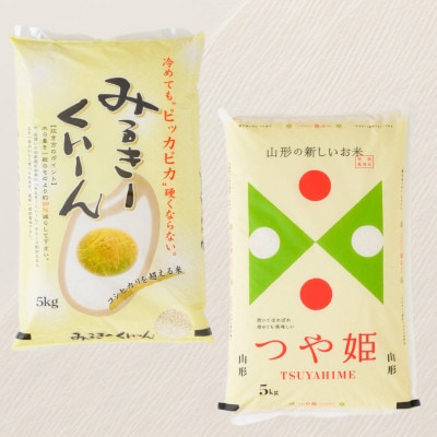 新庄産米ミルキークィーン(精米)5kg・新庄産特別栽培米つや姫(精米)5kg