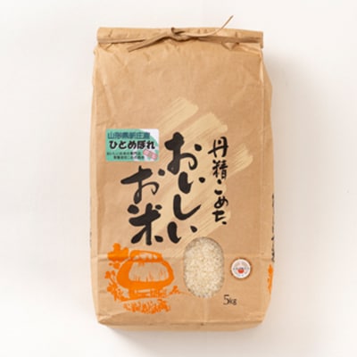 【毎月定期便】米食味鑑定士厳選新庄産米ひとめぼれ(精米)5kg全3回