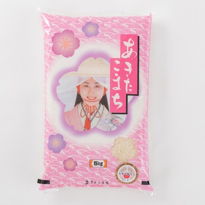 2022年8月発送開始『定期便』米食味鑑定士厳選新庄産あきたこまち(精米)5kg全3回