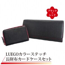 LUEGO カラーステッチ長財布・カードケースセット/ブラック&times;レッド