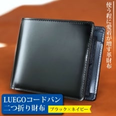 LUEGO コードバン二つ折り財布小銭入れ付き / ブラック&times;ネイビー