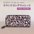 LUEGO Petite et プティエ ラウンドロングウォレット / チェリーブロッサム