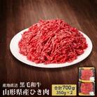 【産地直送　山形牛】　黒毛和牛　ひき肉　700g