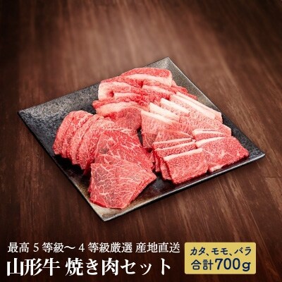 【産地直送 山形牛】最高5等級～4等級厳選　焼肉セット(カタ・モモ・カルビ)　700g
