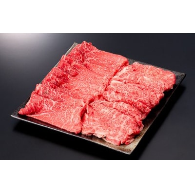 【産地直送 山形牛】　最高5等級～4等級　厳選部位　すき焼きセット　800g