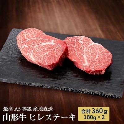 【産地直送　山形牛】　最高A5等級の頂　ヒレステーキ　360g