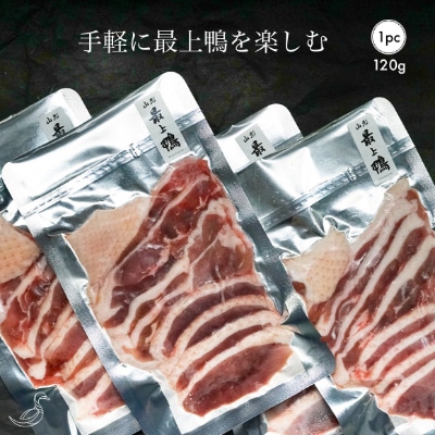 手軽に極上の鴨を楽しむ最上鴨 むね・もも スライスセット 120g
