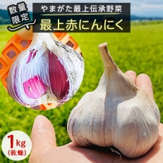 やまがた最上伝承野菜 最上赤にんにく 1kg(サイズ混合)