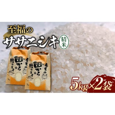 至福のササニシキ5kg×2袋 (10kg)