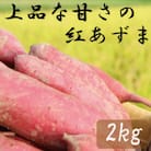 上品な甘さの紅あずま2kg