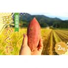さつまいも 栗かぐや 2kg
