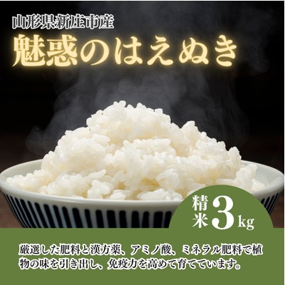 令和8年産 魅惑のはえぬき(精米) 3kg